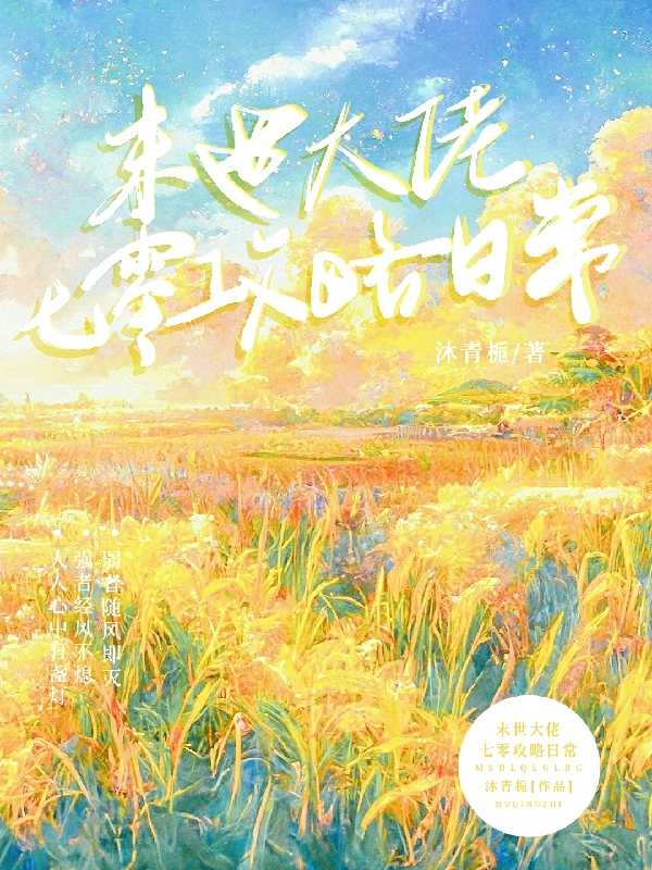 末世大佬七零攻略日常小說（楚宜臻顧明琢）全文免費(fèi)閱讀無(wú)彈窗大結(jié)局_(末世大佬七零攻略日常免費(fèi)閱讀全文大結(jié)局)最新章節(jié)列表_筆趣閣（末世大佬七零攻略日常）