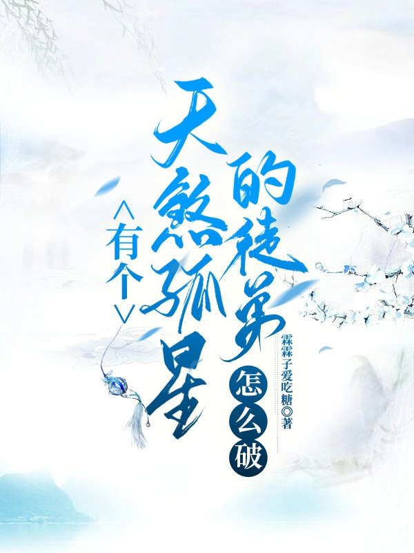 有個(gè)天煞孤星的徒弟怎么破（蘇莫離陸長(zhǎng)尋）全文免費(fèi)閱讀無(wú)彈窗大結(jié)局_（蘇莫離陸長(zhǎng)尋）有個(gè)天煞孤星的徒弟怎么破小說(shuō)最新章節(jié)列表_筆趣閣（有個(gè)天煞孤星的徒弟怎么破）