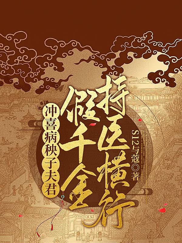 沖喜病秧子夫君，假千金持醫橫行小說(shuō)（沈半夏嚴鳴）全文免費閱讀無(wú)彈窗大結局_沈半夏嚴鳴（沖喜病秧子夫君，假千金持醫橫行沈半夏嚴鳴免費閱讀）最新章節列表_筆趣閣（沈半夏嚴鳴）