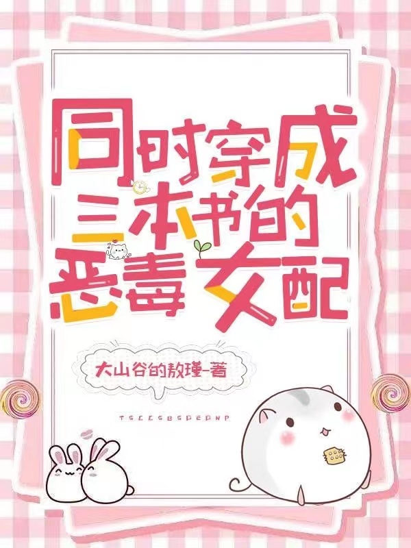 同時(shí)穿成三本書(shū)的惡毒女配林舒系統001(同時(shí)穿成三本書(shū)的惡毒女配)全文免費閱讀無(wú)彈窗大結局_(林舒系統001免費閱讀全文大結局)最新章節列表_筆趣閣（林舒系統001）