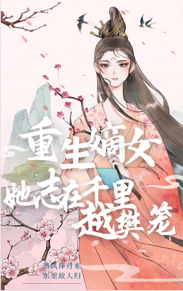 重生嫡女：她志在千里越樊籠（寧沁語宋凝）全文免費閱讀無彈窗大結(jié)局_（重生嫡女：她志在千里越樊籠）寧沁語宋凝最新章節(jié)列表_筆趣閣（重生嫡女：她志在千里越樊籠）