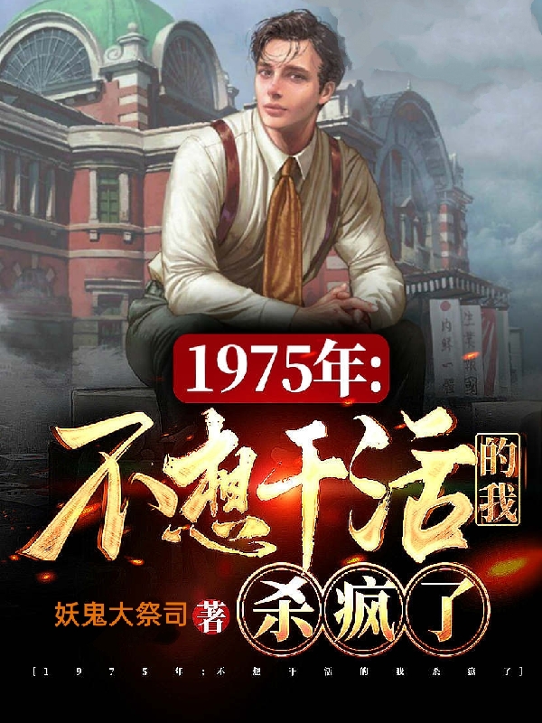 1975年：不想干活的我殺瘋了羅杰(1975年：不想干活的我殺瘋了)全文免費閱讀無彈窗大結(jié)局_(羅杰免費閱讀全文大結(jié)局)最新章節(jié)列表_筆趣閣（羅杰）