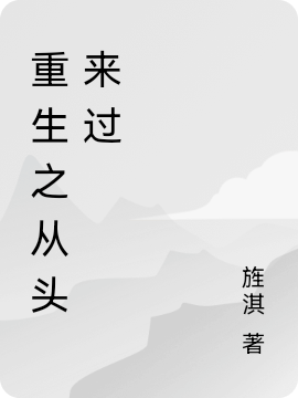 重生之從頭來(lái)過(guò)小說(shuō)（周淇周赟才）全文免費(fèi)閱讀無(wú)彈窗大結(jié)局_(重生之從頭來(lái)過(guò)免費(fèi)閱讀全文大結(jié)局)最新章節(jié)列表_筆趣閣（重生之從頭來(lái)過(guò)）