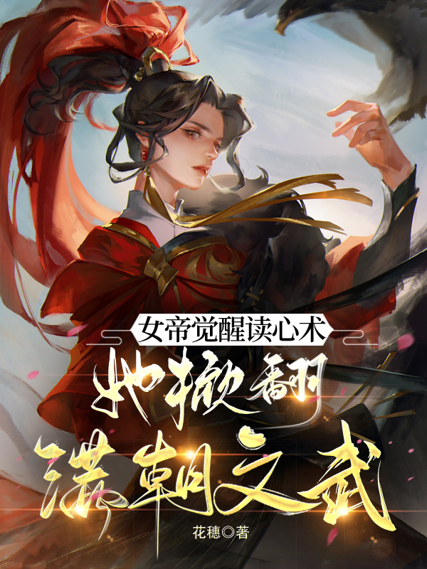 女帝覺醒讀心術(shù)，她掀翻滿朝文武全文（蘇千樺封蕭何）全文免費(fèi)閱讀無彈窗大結(jié)局_(女帝覺醒讀心術(shù)，她掀翻滿朝文武小說免費(fèi)閱讀)最新章節(jié)列表_筆趣閣（女帝覺醒讀心術(shù)，她掀翻滿朝文武）