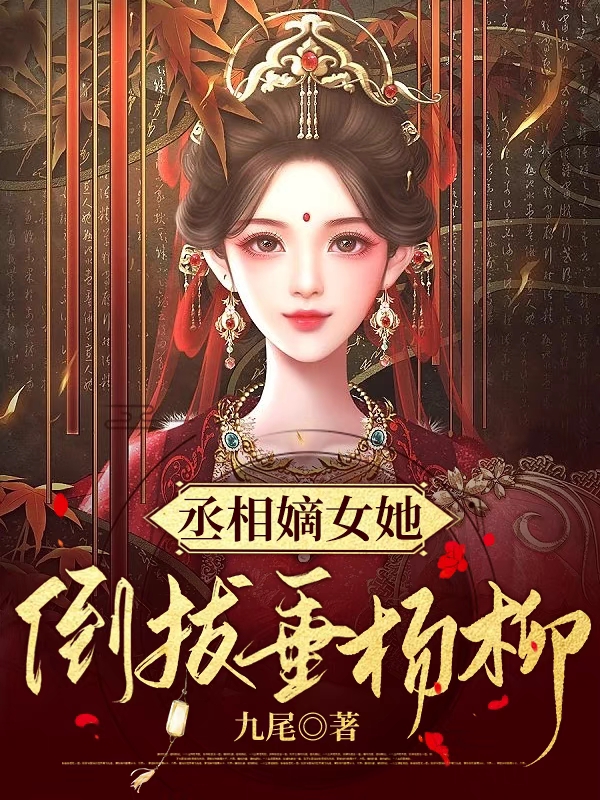 丞相嫡女她倒拔垂楊柳小說(shuō)（云淺月墨無(wú)珩）全文免費閱讀無(wú)彈窗大結局_云淺月墨無(wú)珩（丞相嫡女她倒拔垂楊柳云淺月墨無(wú)珩免費閱讀）最新章節列表_筆趣閣（云淺月墨無(wú)珩）