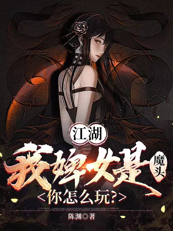 江湖：我婢女是魔頭，你怎么玩？蕭枕(江湖：我婢女是魔頭，你怎么玩？)全文免費(fèi)閱讀無彈窗大結(jié)局_(蕭枕免費(fèi)閱讀全文大結(jié)局)最新章節(jié)列表_筆趣閣（蕭枕）