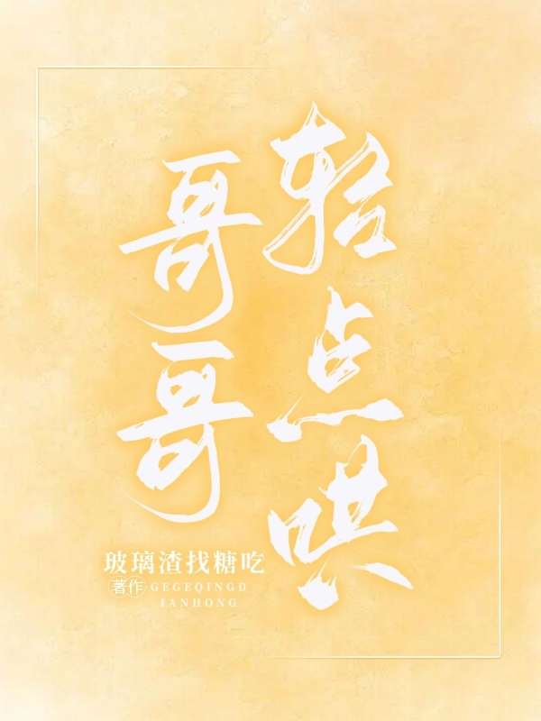 哥哥輕點(diǎn)哄小說（桑挽時(shí)忱）全文免費(fèi)閱讀無彈窗大結(jié)局_桑挽時(shí)忱（哥哥輕點(diǎn)哄桑挽時(shí)忱免費(fèi)閱讀）最新章節(jié)列表_筆趣閣（桑挽時(shí)忱）