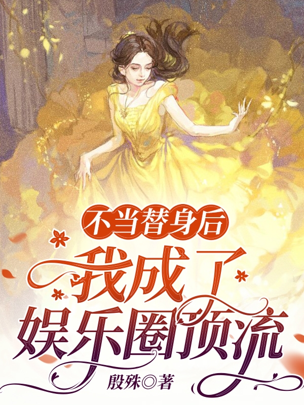 不當(dāng)替身后我成了娛樂圈頂流小說（姜窈顧琰池）全文免費(fèi)閱讀無彈窗大結(jié)局_(不當(dāng)替身后我成了娛樂圈頂流)姜窈顧琰池免費(fèi)閱讀全文最新章節(jié)列表_筆趣閣（不當(dāng)替身后我成了娛樂圈頂流）