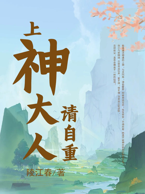 上神大人，請(qǐng)自重小芙姬霖舟（小芙姬霖舟）全文免費(fèi)閱讀無(wú)彈窗大結(jié)局_（小芙姬霖舟）上神大人，請(qǐng)自重小說(shuō)最新章節(jié)列表_筆趣閣（小芙姬霖舟）