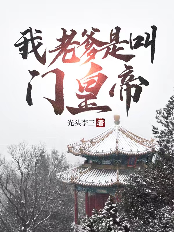 我老爹是叫門(mén)皇帝（朱見(jiàn)深）全文免費(fèi)閱讀無(wú)彈窗大結(jié)局_（朱見(jiàn)深）我老爹是叫門(mén)皇帝小說(shuō)最新章節(jié)列表_筆趣閣（朱見(jiàn)深）