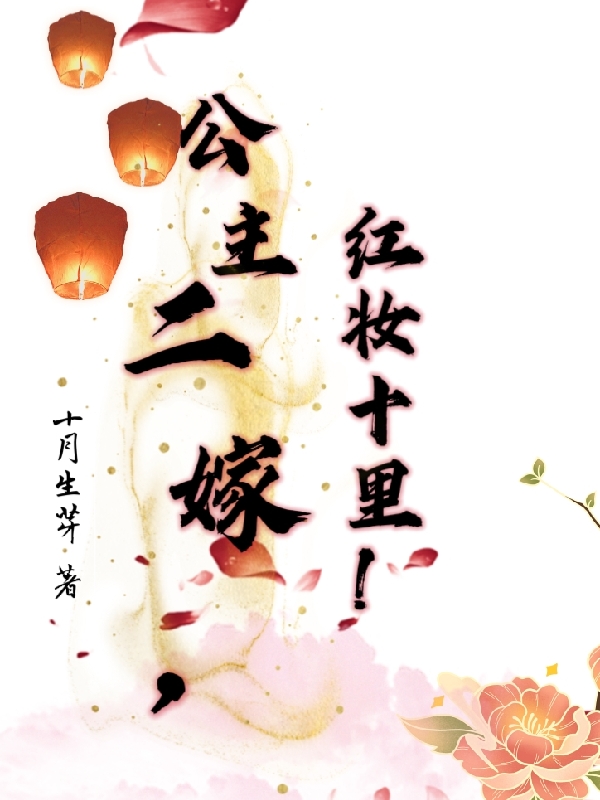 公主二嫁，紅妝十里！銀華安陽(yáng)王（銀華安陽(yáng)王）全文免費閱讀無(wú)彈窗大結局_(公主二嫁，紅妝十里！全文免費閱讀)銀華安陽(yáng)王最新章節列表_筆趣閣（公主二嫁，紅妝十里?。? data-original=