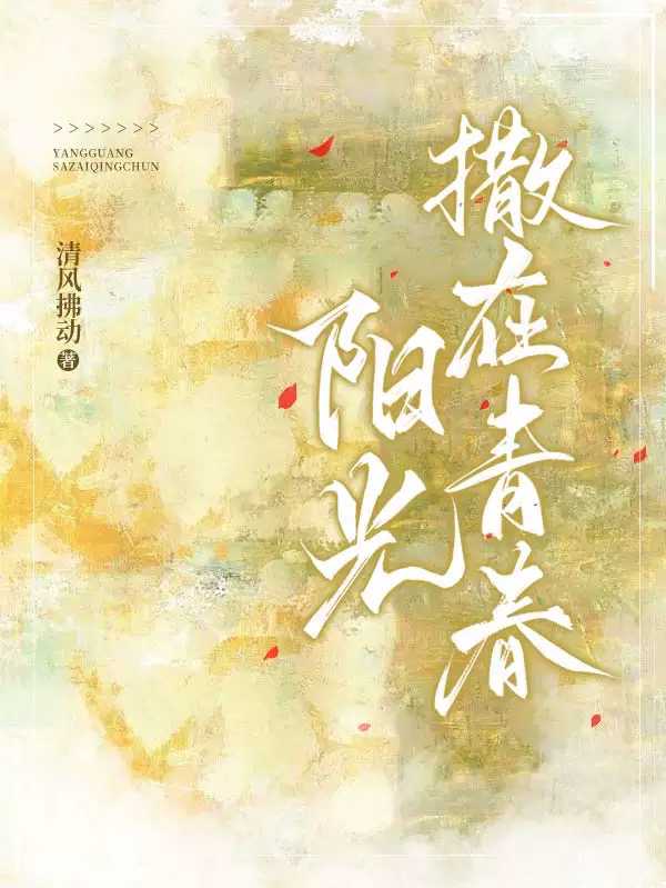 陽(yáng)光撒在青春謝書意宣悠然(陽(yáng)光撒在青春)全文免費(fèi)閱讀無彈窗大結(jié)局_(謝書意宣悠然免費(fèi)閱讀全文大結(jié)局)最新章節(jié)列表_筆趣閣（謝書意宣悠然）