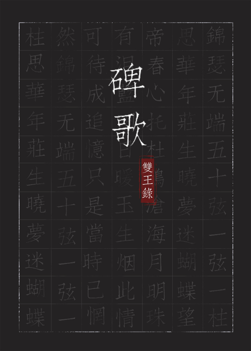 碑歌（羅銳謝琛 謝琰）全文免費閱讀無彈窗大結(jié)局_（羅銳謝琛 謝琰）碑歌小說最新章節(jié)列表_筆趣閣（羅銳謝琛 謝琰）