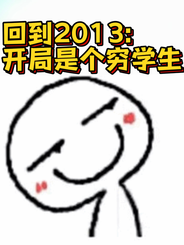 回到2013：開局是個窮學(xué)生（林川）全文免費閱讀無彈窗大結(jié)局_(回到2013：開局是個窮學(xué)生小說免費閱讀)最新章節(jié)列表_筆趣閣（回到2013：開局是個窮學(xué)生）