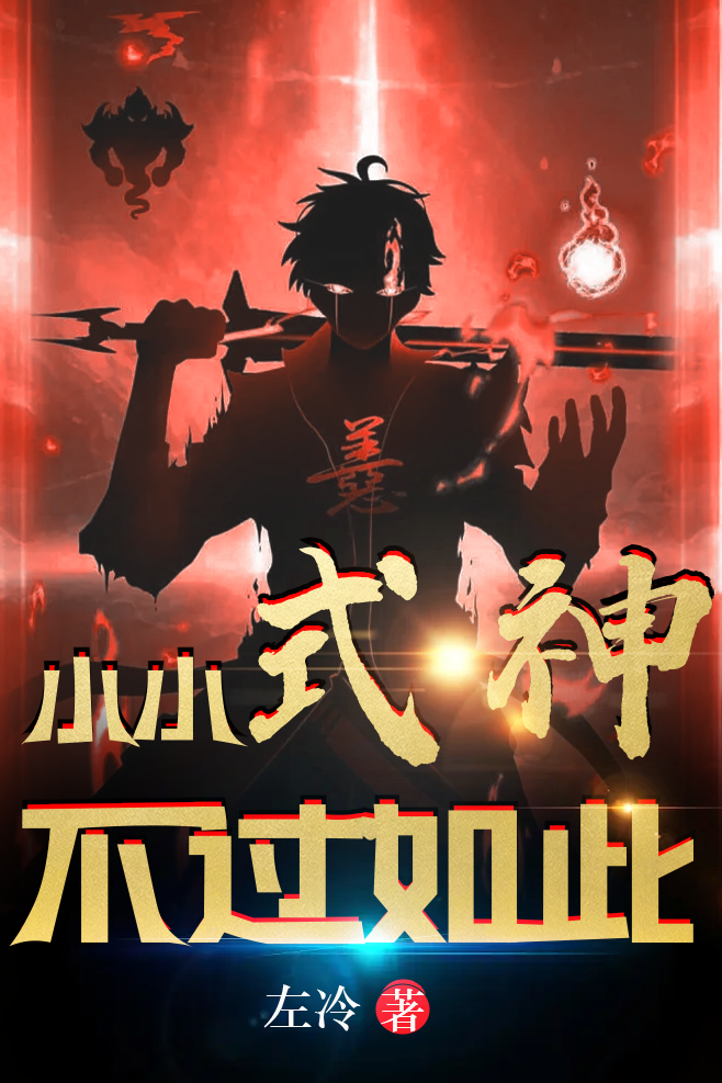 小小式神不過如此（小小式神不過如此）全文免費(fèi)閱讀無彈窗大結(jié)局_（小小式神不過如此）小小式神不過如此免費(fèi)閱讀全文最新章節(jié)列表_筆趣閣（小小式神不過如此）