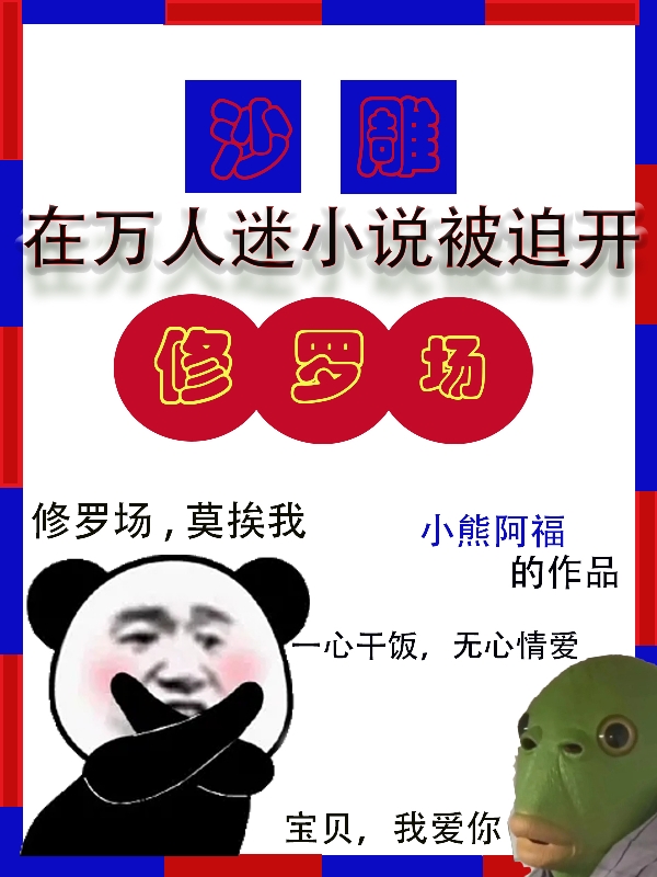 沙雕在萬人迷小說被迫開修羅場小說（蘇可）全文免費(fèi)閱讀無彈窗大結(jié)局_(沙雕在萬人迷小說被迫開修羅場)蘇可免費(fèi)閱讀全文最新章節(jié)列表_筆趣閣（沙雕在萬人迷小說被迫開修羅場）