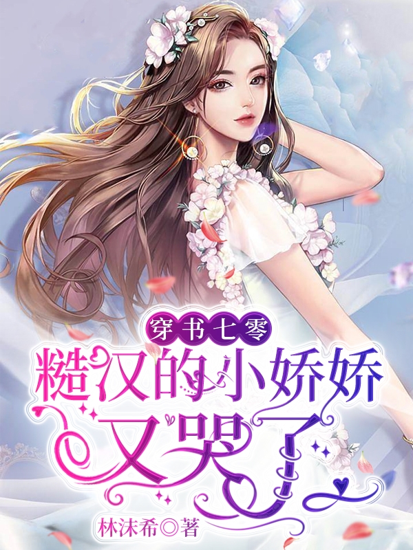 穿書七零：糙漢的小嬌嬌又哭了（阮嬌嬌）全文免費(fèi)閱讀無彈窗大結(jié)局_(穿書七零：糙漢的小嬌嬌又哭了免費(fèi)閱讀全文大結(jié)局)最新章節(jié)列表_筆趣閣（穿書七零：糙漢的小嬌嬌又哭了）