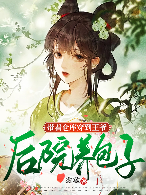 帶著倉庫穿到王爺后院養(yǎng)包子小說（傅言桑龍襲夜）全文免費閱讀無彈窗大結(jié)局_(帶著倉庫穿到王爺后院養(yǎng)包子免費閱讀全文大結(jié)局)最新章節(jié)列表_筆趣閣（帶著倉庫穿到王爺后院養(yǎng)包子）