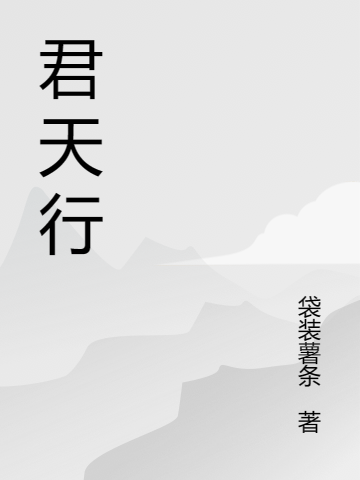 君天行秦宇全文免費(fèi)閱讀無彈窗大結(jié)局_（秦宇）秦宇最新章節(jié)列表筆趣閣（君天行）