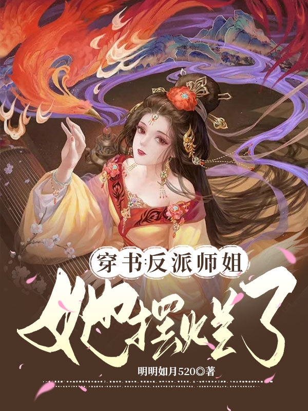 穿書：反派師姐她擺爛了（明姝夜漓）全文免費閱讀無彈窗大結(jié)局_（穿書：反派師姐她擺爛了）穿書：反派師姐她擺爛了免費閱讀全文最新章節(jié)列表_筆趣閣（穿書：反派師姐她擺爛了）