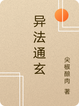 異法通玄小說（陳塵）全文免費(fèi)閱讀無彈窗大結(jié)局_(異法通玄)陳塵免費(fèi)閱讀全文最新章節(jié)列表_筆趣閣（異法通玄）