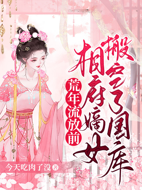 荒年流放前，相府嫡女搬空了國(guó)庫(kù)全文（蘇曉棠夜千璃）全文免費(fèi)閱讀無(wú)彈窗大結(jié)局_（蘇曉棠夜千璃）荒年流放前，相府嫡女搬空了國(guó)庫(kù)小說(shuō)最新章節(jié)列表_筆趣閣（荒年流放前，相府嫡女搬空了國(guó)庫(kù)）