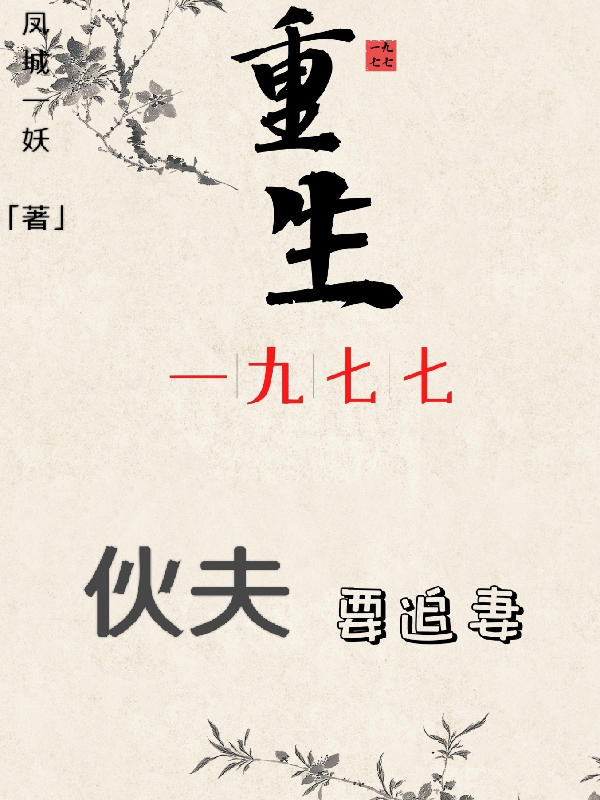 重生一九七七：伙夫要追妻小說（張貴川沈冬梅）全文免費閱讀無彈窗大結(jié)局_(重生一九七七：伙夫要追妻)張貴川沈冬梅免費閱讀全文最新章節(jié)列表_筆趣閣（重生一九七七：伙夫要追妻）