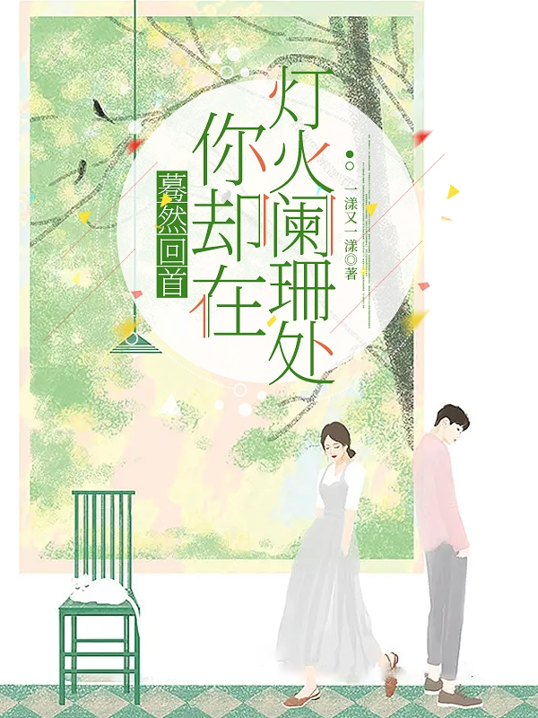 驀然回首你卻在燈火闌珊處小說(shuō)（溫婉裴琰）全文免費(fèi)閱讀無(wú)彈窗大結(jié)局_(驀然回首你卻在燈火闌珊處)溫婉裴琰免費(fèi)閱讀全文最新章節(jié)列表_筆趣閣（驀然回首你卻在燈火闌珊處）