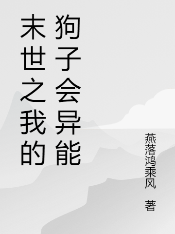 末世之我的狗子會(huì)異能（王毅夏弘）全文免費(fèi)閱讀無彈窗大結(jié)局_（末世之我的狗子會(huì)異能）王毅夏弘最新章節(jié)列表_筆趣閣（末世之我的狗子會(huì)異能）