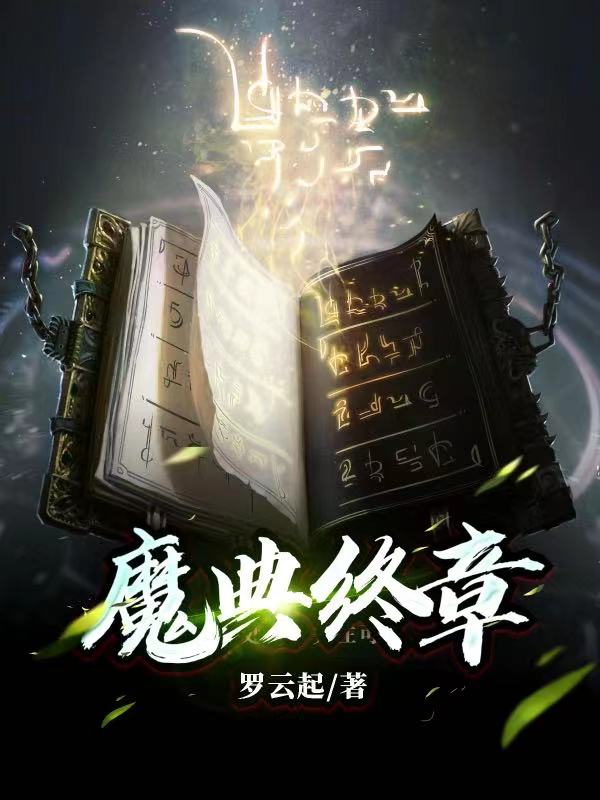 魔典終章（阿爾維斯陳笛）全文免費閱讀無(wú)彈窗大結局_（魔典終章）阿爾維斯陳笛最新章節列表_筆趣閣（魔典終章）