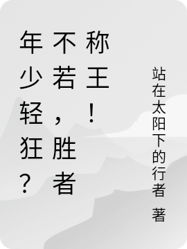 年少輕狂？不若，勝者稱王?。ń獫蓽Y）全文免費閱讀無彈窗大結(jié)局_（年少輕狂？不若，勝者稱王?。┙獫蓽Y最新章節(jié)列表_筆趣閣（年少輕狂？不若，勝者稱王?。? data-original=