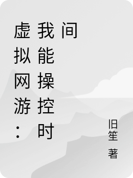 虛擬網(wǎng)游：我能操控時(shí)間（楚曜）全文免費(fèi)閱讀無(wú)彈窗大結(jié)局_（楚曜）虛擬網(wǎng)游：我能操控時(shí)間小說(shuō)最新章節(jié)列表_筆趣閣（虛擬網(wǎng)游：我能操控時(shí)間）