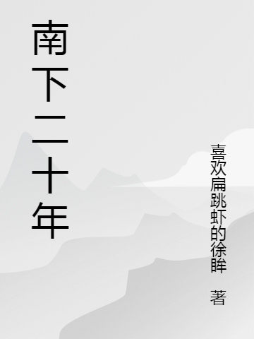 南下二十年馬鈞（馬鈞）全文免費(fèi)閱讀無(wú)彈窗大結(jié)局_(南下二十年全文免費(fèi)閱讀)馬鈞最新章節(jié)列表_筆趣閣（南下二十年）