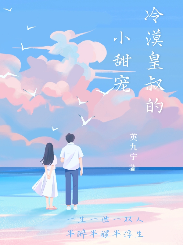 冷漠皇叔的小甜寵小說(shuō)（楚心瑤簡(jiǎn)睿熙）全文免費閱讀無(wú)彈窗大結局_楚心瑤簡(jiǎn)睿熙（冷漠皇叔的小甜寵楚心瑤簡(jiǎn)睿熙免費閱讀）最新章節列表_筆趣閣（楚心瑤簡(jiǎn)睿熙）