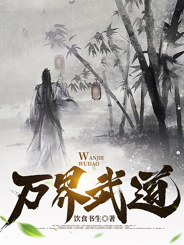 萬(wàn)界武道（張小二）全文免費(fèi)閱讀無(wú)彈窗大結(jié)局_（張小二）萬(wàn)界武道小說(shuō)最新章節(jié)列表_筆趣閣（張小二）