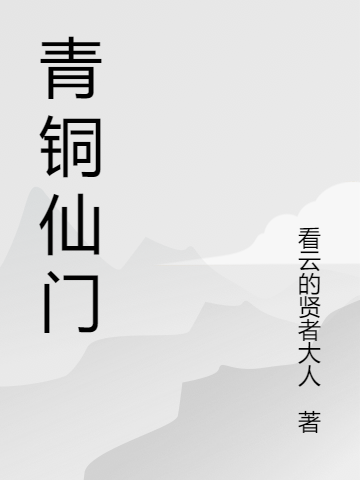 青銅仙門小說（王常）全文免費(fèi)閱讀無彈窗大結(jié)局_(青銅仙門免費(fèi)閱讀全文大結(jié)局)最新章節(jié)列表_筆趣閣（青銅仙門）