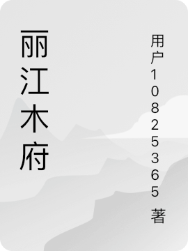 麗江木府（木增阿勒秋）全文免費閱讀無彈窗大結(jié)局_(麗江木府小說免費閱讀)最新章節(jié)列表_筆趣閣（麗江木府）