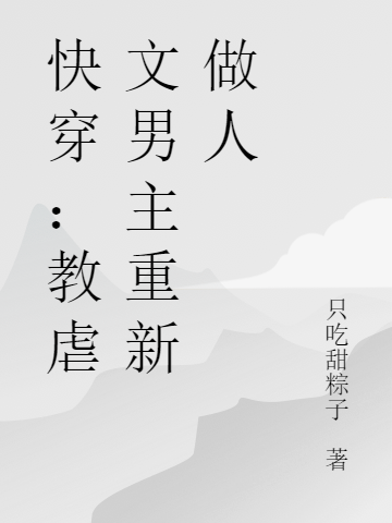 快穿：教虐文男主重新做人小說(shuō)（姜越）全文免費閱讀無(wú)彈窗大結局_(快穿：教虐文男主重新做人免費閱讀全文大結局)最新章節列表_筆趣閣（快穿：教虐文男主重新做人）