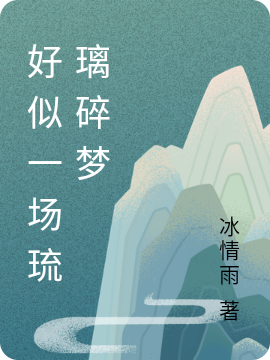 好似一場(chǎng)琉璃碎夢(mèng)小說(shuō)（黃鈺徐繡江）全文免費(fèi)閱讀無(wú)彈窗大結(jié)局_(好似一場(chǎng)琉璃碎夢(mèng))黃鈺徐繡江免費(fèi)閱讀全文最新章節(jié)列表_筆趣閣（好似一場(chǎng)琉璃碎夢(mèng)）