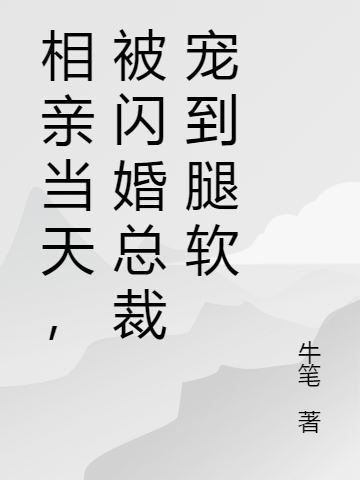 相親當天，被閃婚總裁寵到腿軟全文（霍東霆蘇黎）全文免費閱讀無(wú)彈窗大結局_(相親當天，被閃婚總裁寵到腿軟小說(shuō)免費閱讀)最新章節列表_筆趣閣（相親當天，被閃婚總裁寵到腿軟）