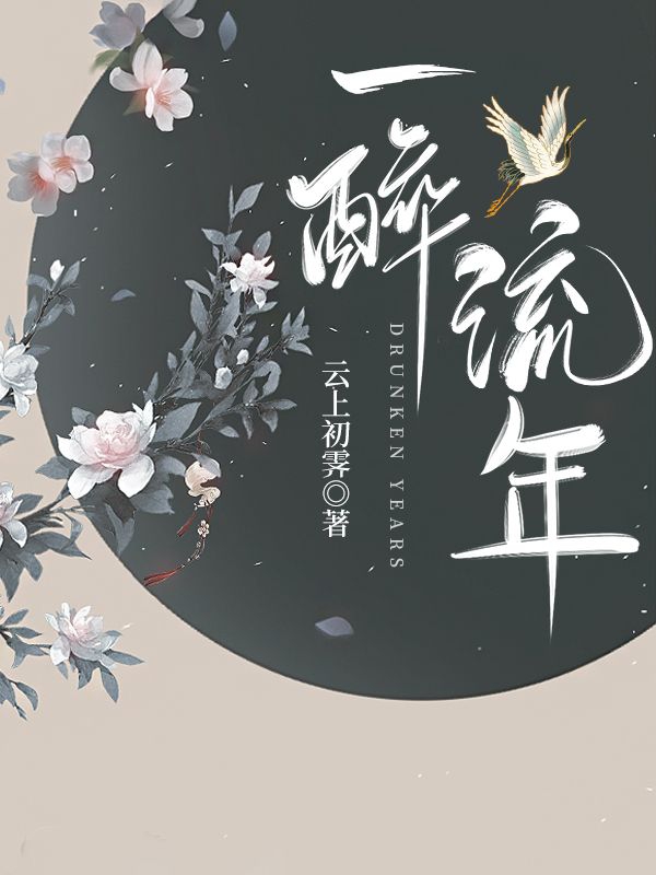 一醉流年小說(shuō)（崔思弦蕭華年）全文免費(fèi)閱讀無(wú)彈窗大結(jié)局_(一醉流年)崔思弦蕭華年免費(fèi)閱讀全文最新章節(jié)列表_筆趣閣（一醉流年）