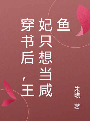 穿書后，王妃只想當咸魚小說（韓云舒蕭寒聲）全文免費閱讀無彈窗大結(jié)局_韓云舒蕭寒聲（穿書后，王妃只想當咸魚韓云舒蕭寒聲免費閱讀）最新章節(jié)列表_筆趣閣（韓云舒蕭寒聲）