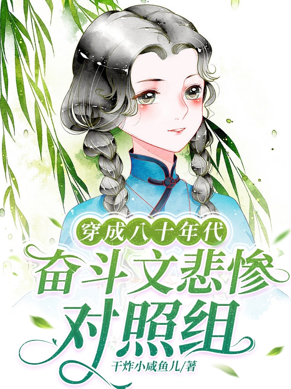 穿成八十年代奮斗文悲慘對(duì)照組全文（葉嘉穎顧清麟）全文免費(fèi)閱讀無(wú)彈窗大結(jié)局_(穿成八十年代奮斗文悲慘對(duì)照組小說(shuō)免費(fèi)閱讀)最新章節(jié)列表_筆趣閣（穿成八十年代奮斗文悲慘對(duì)照組）