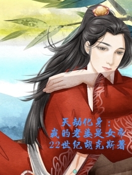 天劫化身：我的老婆是女帝小說（章辰慕容易）全文免費閱讀無彈窗大結(jié)局_章辰慕容易（天劫化身：我的老婆是女帝章辰慕容易免費閱讀）最新章節(jié)列表_筆趣閣（章辰慕容易）