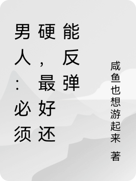 男人：必須硬，最好還能反彈（王煥）全文免費(fèi)閱讀無彈窗大結(jié)局_(男人：必須硬，最好還能反彈小說免費(fèi)閱讀)最新章節(jié)列表_筆趣閣（男人：必須硬，最好還能反彈）