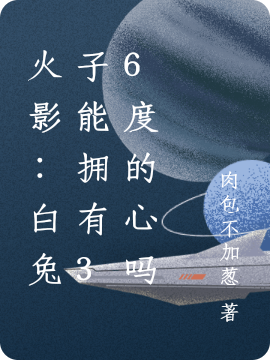 火影：白兔子能擁有36度的心嗎（霜星）全文免費閱讀無(wú)彈窗大結局_（火影：白兔子能擁有36度的心嗎）火影：白兔子能擁有36度的心嗎免費閱讀全文最新章節列表_筆趣閣（火影：白兔子能擁有36度的心嗎）