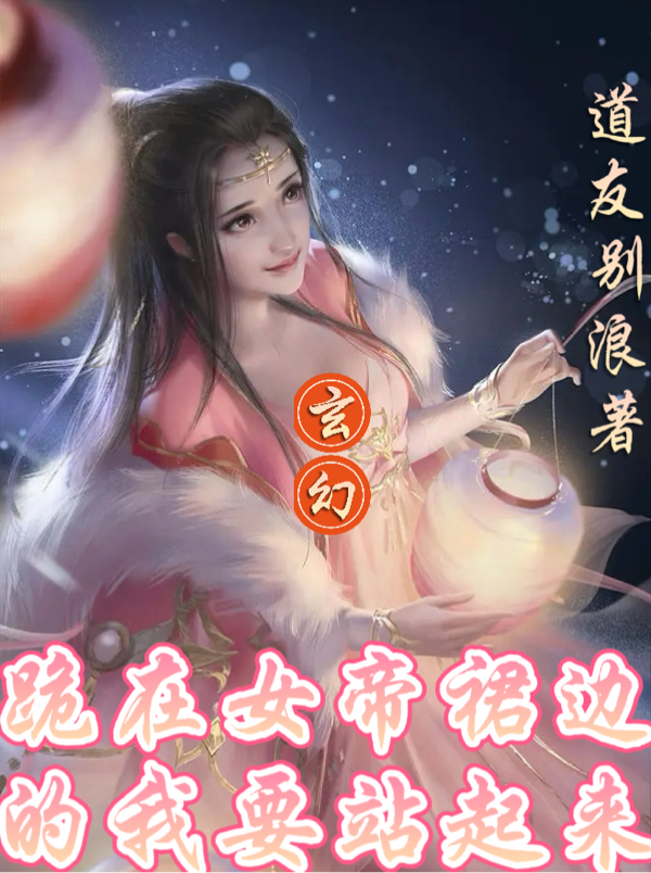 玄幻：跪在女帝裙邊的我要站起來全文（林采風）全文免費閱讀無彈窗大結局_(玄幻：跪在女帝裙邊的我要站起來小說免費閱讀)最新章節(jié)列表_筆趣閣（玄幻：跪在女帝裙邊的我要站起來）