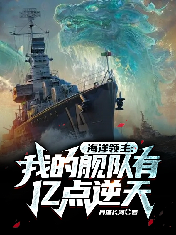 海洋領(lǐng)主：我的艦隊(duì)有億點(diǎn)逆天小說（韓宇陸茜）全文免費(fèi)閱讀無(wú)彈窗大結(jié)局_韓宇陸茜（海洋領(lǐng)主：我的艦隊(duì)有億點(diǎn)逆天韓宇陸茜免費(fèi)閱讀）最新章節(jié)列表_筆趣閣（韓宇陸茜）