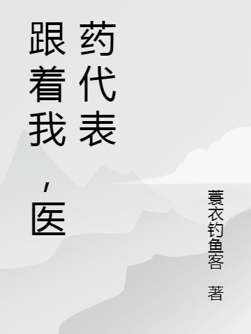 跟著我，醫(yī)藥代表（黃曉月夏冰）全文免費(fèi)閱讀無(wú)彈窗大結(jié)局_（黃曉月夏冰）跟著我，醫(yī)藥代表小說(shuō)最新章節(jié)列表_筆趣閣（黃曉月夏冰）