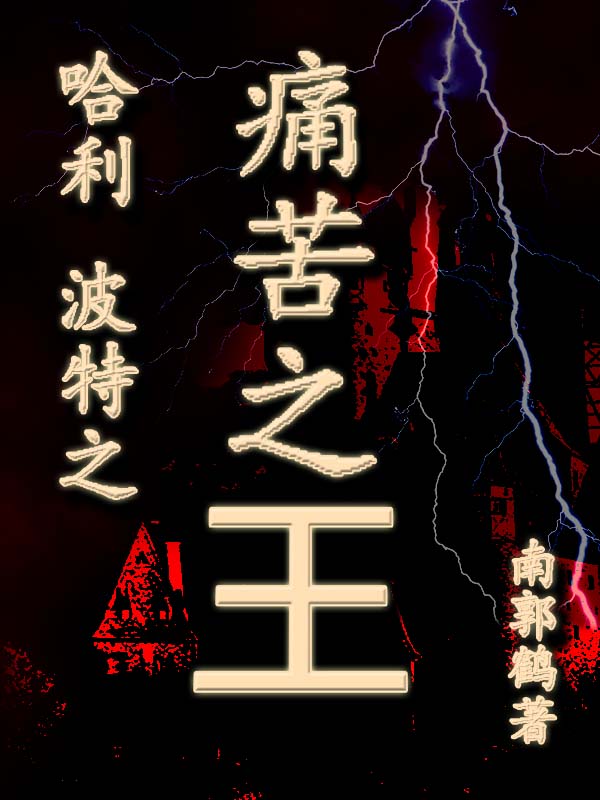 哈利波特之痛苦之王布萊克波特（布萊克波特）全文免費(fèi)閱讀無彈窗大結(jié)局_（布萊克波特）哈利波特之痛苦之王小說最新章節(jié)列表_筆趣閣（布萊克波特）